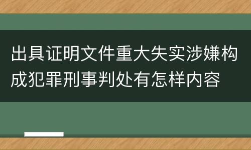 出具证明文件重大失实涉嫌构成犯罪刑事判处有怎样内容