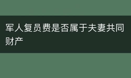 军人复员费是否属于夫妻共同财产