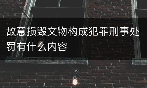 故意损毁文物构成犯罪刑事处罚有什么内容