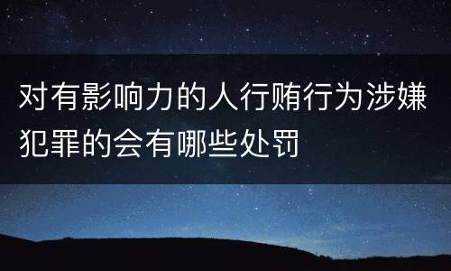 对有影响力的人行贿行为涉嫌犯罪的会有哪些处罚