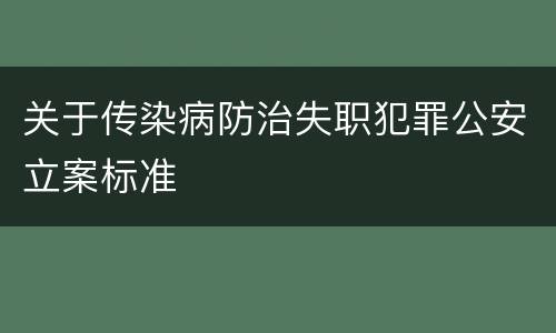 关于传染病防治失职犯罪公安立案标准