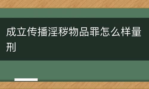 成立传播淫秽物品罪怎么样量刑