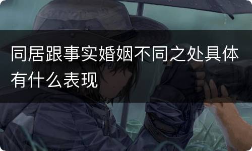 同居跟事实婚姻不同之处具体有什么表现