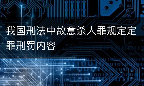 我国刑法中故意杀人罪规定定罪刑罚内容