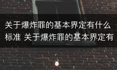 关于爆炸罪的基本界定有什么标准 关于爆炸罪的基本界定有什么标准呢