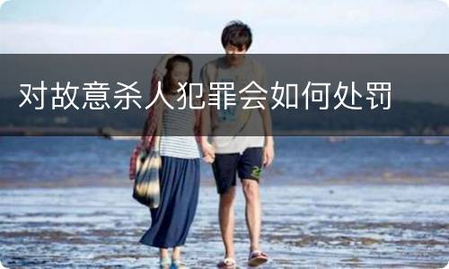 对故意杀人犯罪会如何处罚