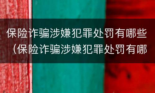保险诈骗涉嫌犯罪处罚有哪些（保险诈骗涉嫌犯罪处罚有哪些内容）