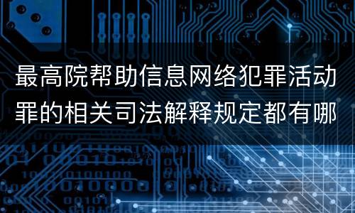 最高院帮助信息网络犯罪活动罪的相关司法解释规定都有哪些