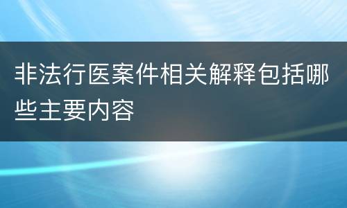 非法行医案件相关解释包括哪些主要内容