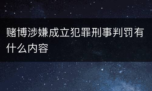 赌博涉嫌成立犯罪刑事判罚有什么内容