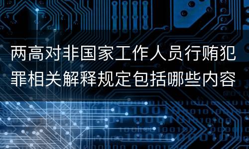 两高对非国家工作人员行贿犯罪相关解释规定包括哪些内容
