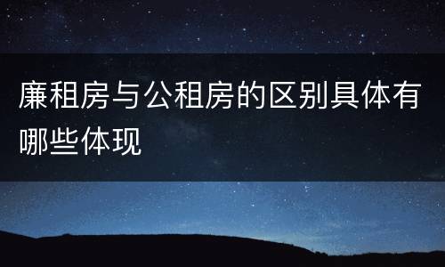 廉租房与公租房的区别具体有哪些体现