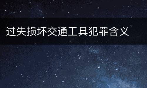 过失损坏交通工具犯罪含义