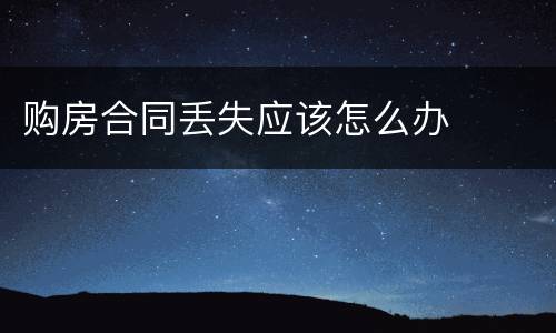 购房合同丢失应该怎么办