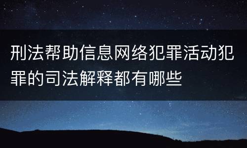刑法帮助信息网络犯罪活动犯罪的司法解释都有哪些