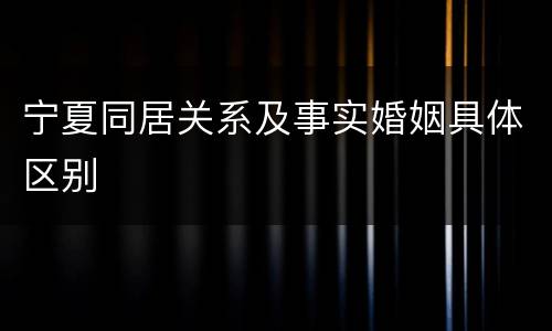 宁夏同居关系及事实婚姻具体区别