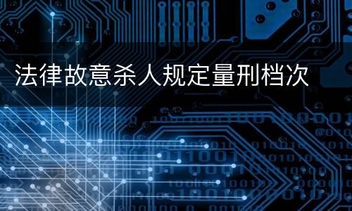 法律故意杀人规定量刑档次