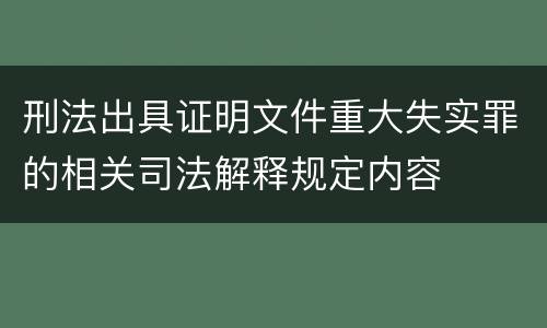 刑法出具证明文件重大失实罪的相关司法解释规定内容