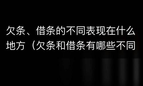 欠条、借条的不同表现在什么地方（欠条和借条有哪些不同点）
