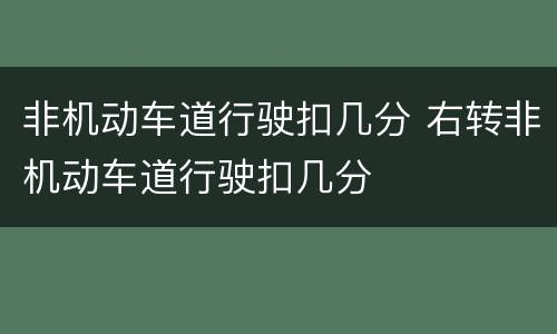 非机动车道行驶扣几分 右转非机动车道行驶扣几分