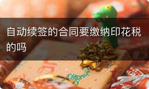 自动续签的合同要缴纳印花税的吗