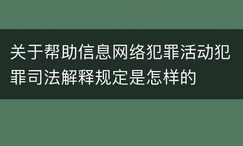 关于帮助信息网络犯罪活动犯罪司法解释规定是怎样的