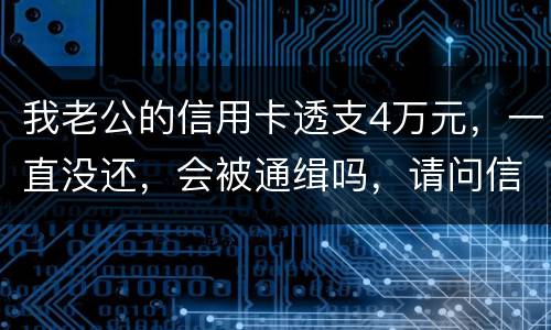 我老公的信用卡透支4万元，一直没还，会被通缉吗，请问信用卡欠款会被网上通缉吗