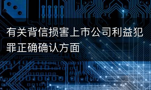 有关背信损害上市公司利益犯罪正确确认方面