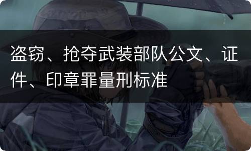 盗窃、抢夺武装部队公文、证件、印章罪量刑标准