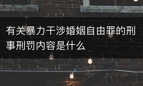 有关暴力干涉婚姻自由罪的刑事刑罚内容是什么