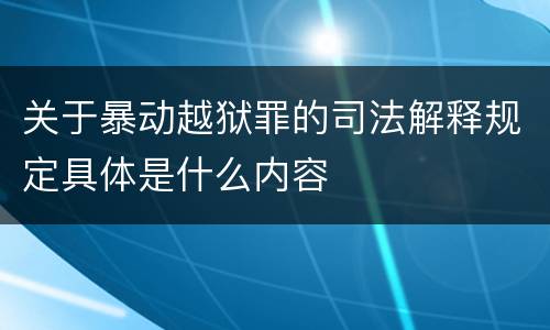 关于暴动越狱罪的司法解释规定具体是什么内容