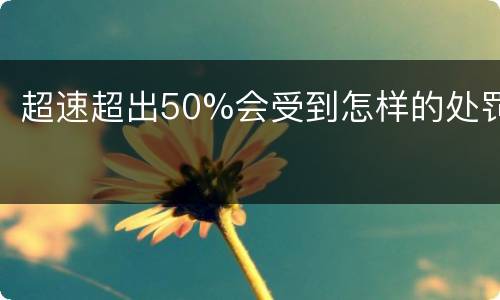 超速超出50%会受到怎样的处罚