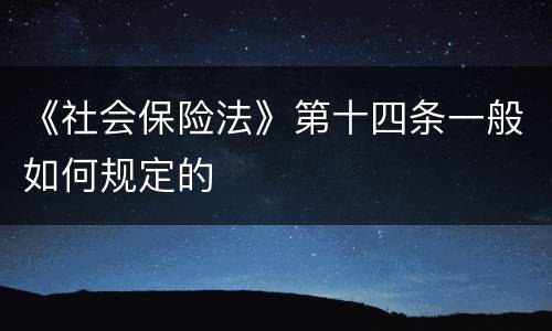 《社会保险法》第十四条一般如何规定的
