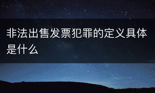 非法出售发票犯罪的定义具体是什么