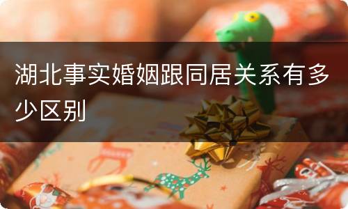 湖北事实婚姻跟同居关系有多少区别