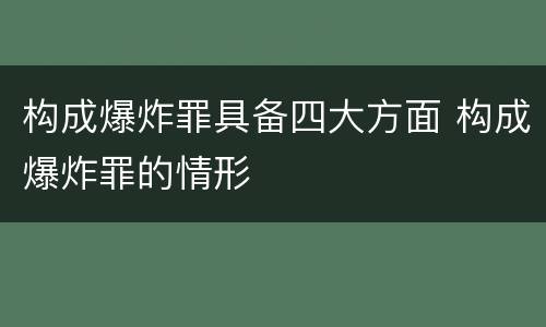 构成爆炸罪具备四大方面 构成爆炸罪的情形