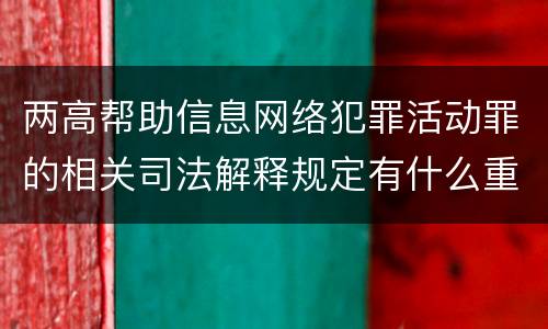 两高帮助信息网络犯罪活动罪的相关司法解释规定有什么重要内容