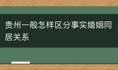 贵州一般怎样区分事实婚姻同居关系