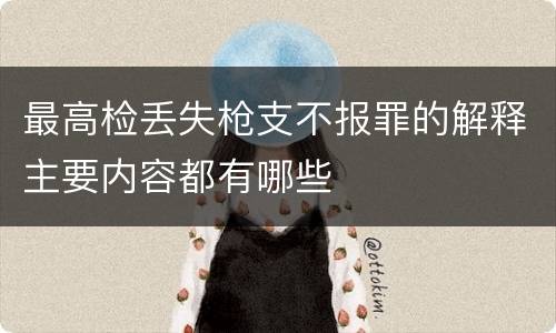最高检丢失枪支不报罪的解释主要内容都有哪些