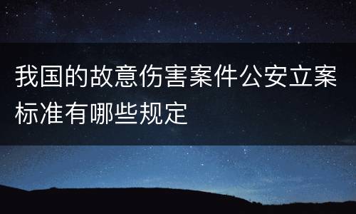 我国的故意伤害案件公安立案标准有哪些规定
