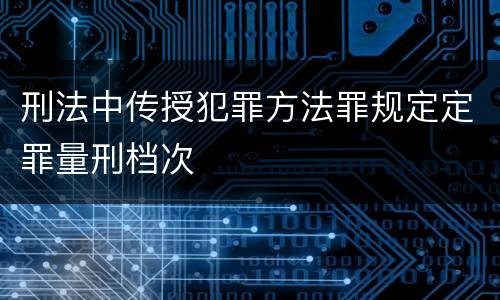 刑法中传授犯罪方法罪规定定罪量刑档次