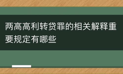 两高高利转贷罪的相关解释重要规定有哪些