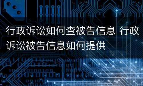 行政诉讼如何查被告信息 行政诉讼被告信息如何提供