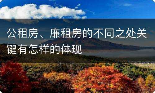 公租房、廉租房的不同之处关键有怎样的体现