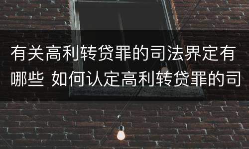 有关高利转贷罪的司法界定有哪些 如何认定高利转贷罪的司法解释