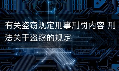 有关盗窃规定刑事刑罚内容 刑法关于盗窃的规定