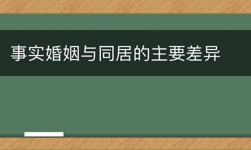 事实婚姻与同居的主要差异