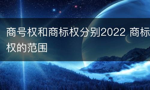 商号权和商标权分别2022 商标权的范围