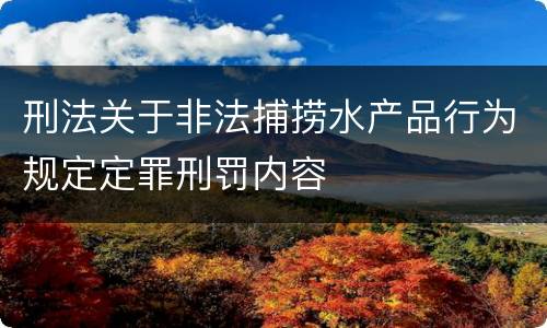 刑法关于非法捕捞水产品行为规定定罪刑罚内容