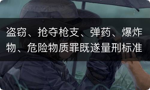 盗窃、抢夺枪支、弹药、爆炸物、危险物质罪既遂量刑标准是什么